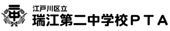 江戸川区立瑞江第二中学校ＰＴＡ 公式サイト